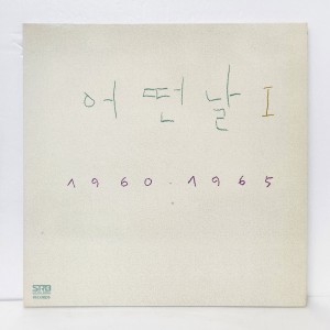 어떤날 1집 / 1960-1965 (서라벌)