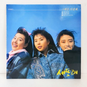 세또래 제1집 - 그대를 사랑해, 그대 여기에, 그대의 전화) [미개봉 LP]