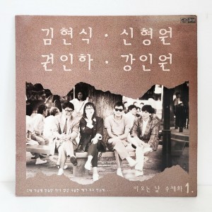 비오는 날 수채화 1 (김현식, 신형원, 권인하, 강인원 1989)
