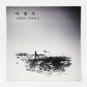 이광조 - 고향생각, 빗속에서