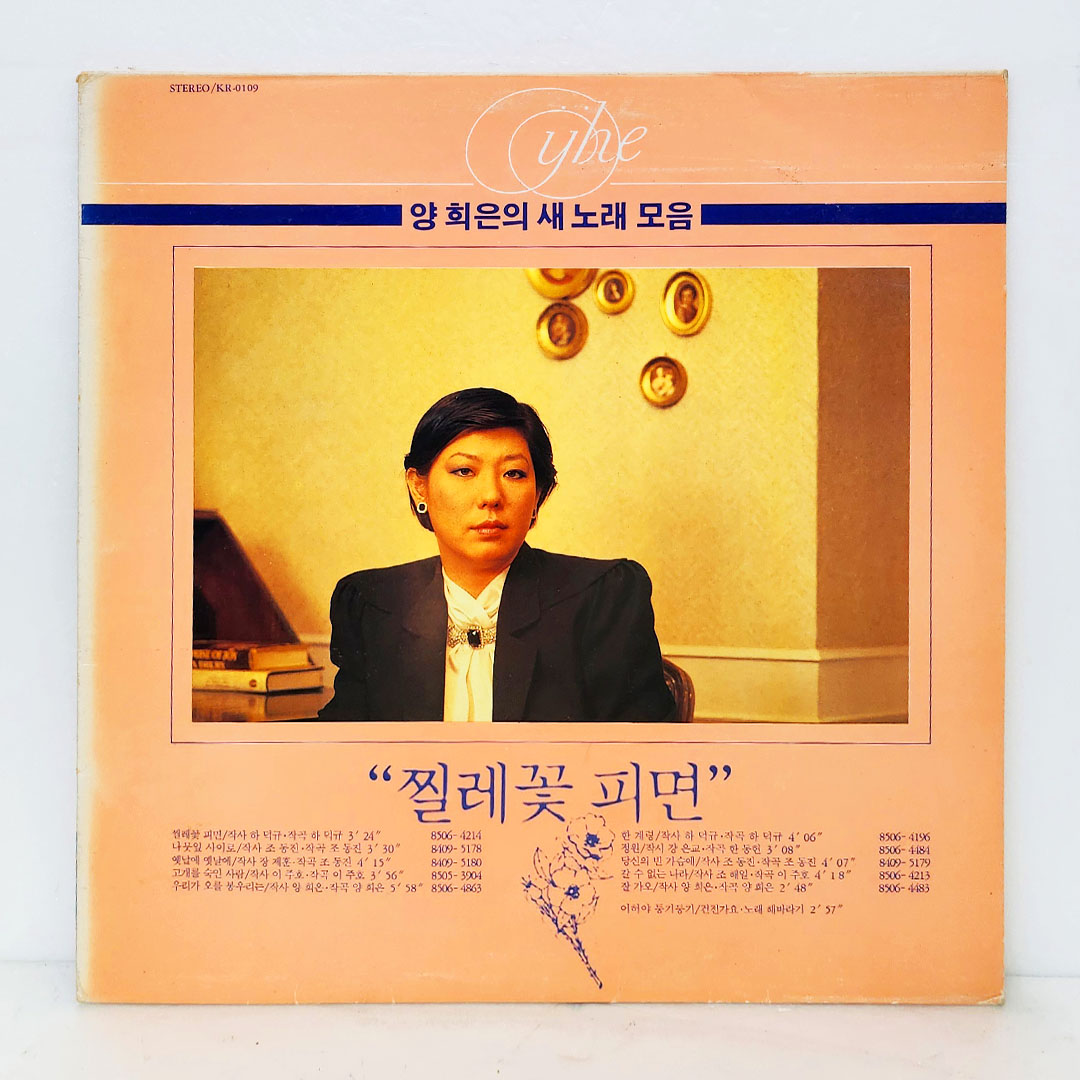 양희은 새노래 모음 - 찔레꽃 피면