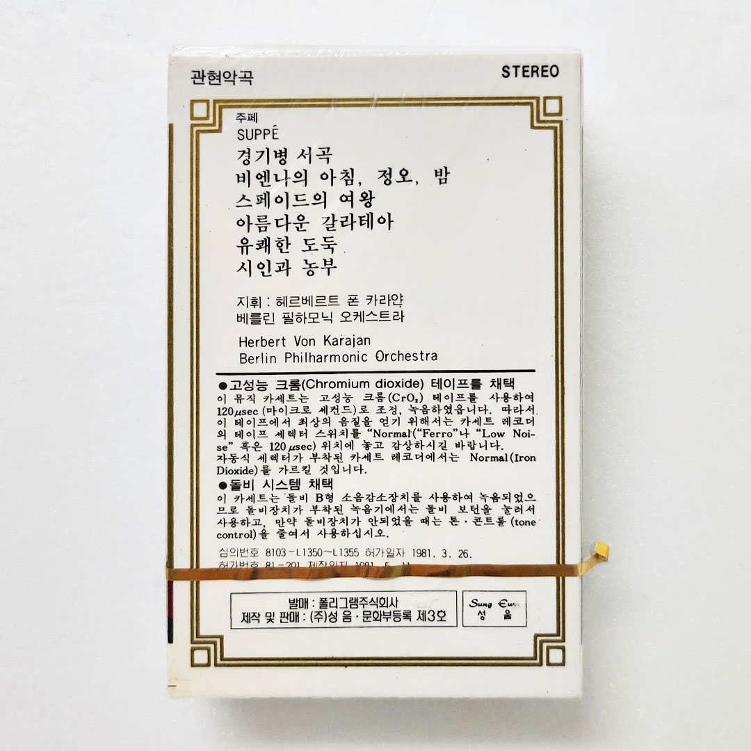 *미개봉 Tape* Hervert von Karajan(헤르베르트 폰 카라얀) / Suppe: Ouvertures