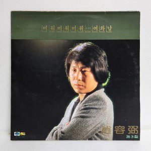 조용필 03집 - 미워 미워 미워, 여와 남