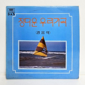 정다운 우리가곡 (경음악)