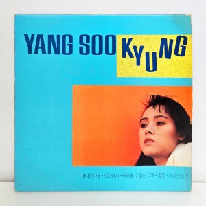 양수경 1집 - 떠나는 마음