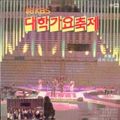 대학가요축제/88 KBS 대학가요축제