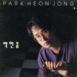 박헌종 1집 (꿈꾸는 도시/뒤늦은 이별 때문에)