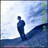 최진영 2집 (Paradise... 바로 여기/네게 주려했던 말들)