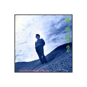 최진영 2집 (Paradise... 바로 여기/네게 주려했던 말들)