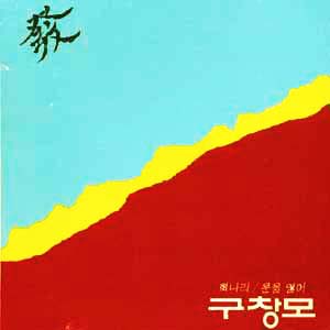 구창모 1집[發] (희나리/문을 열어)
