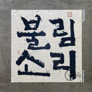 김수철-불림소리 1 (Sori For Invocation)