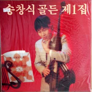 송창식 골든 제1집 (한번쯤/딩댕동 지난 여름)