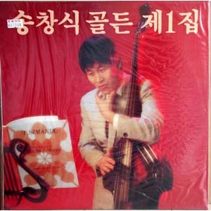 송창식 골든 제1집 (한번쯤/딩댕동 지난 여름)