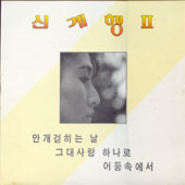 신계행 2집 (안개걷히는 날)