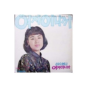 심수봉의 