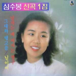 심수봉 신곡1집 (그대와 탱고를/남자는 배 여자는 항구)