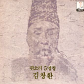 김창환 / 판소리 5명창