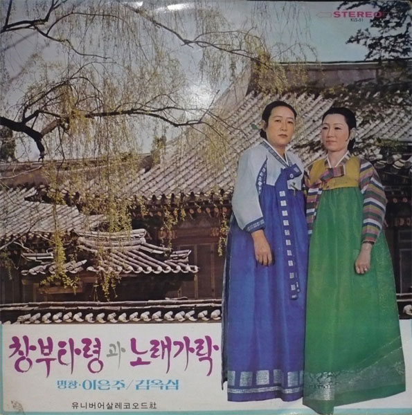 창부타령과 노래가락(명창:김옥심·이은주)