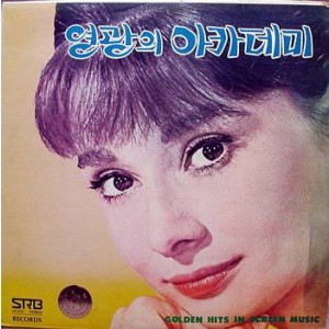 세계영화음악 (영광의 아카데미)