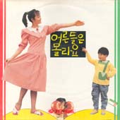 어른들은 몰라요  [1988]