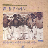 청.블루스케치 [靑 블루스케치, 1986]