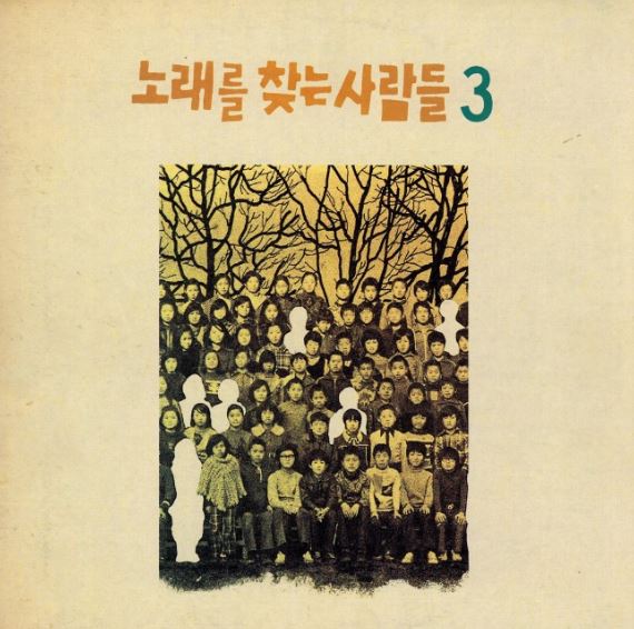 노래를 찾는 사람들3집- 그리운 이름(초반) [미개봉]