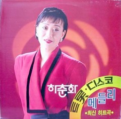 하춘화 / 트롯 디스코 메들리 최신힛트곡 (날버린 남자,다함께 차차차)   미개봉