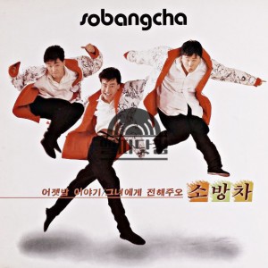 소방차 1집-어젯밤 이야기,그녀에게 전해주오