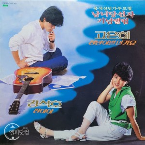 강석호, 고은희- 정녕 이별인가요, 짱아야