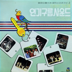 젊은이를 위한 음악시리즈 02집-대학가의 인기구룹사운드 모음집