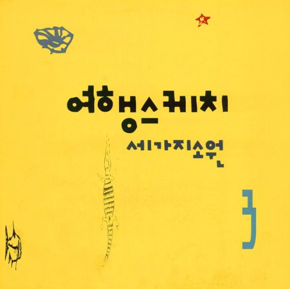 여행스케치 3집/세가지 소원