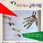 꾸러기들 / 꾸러기들의 굴뚝여행