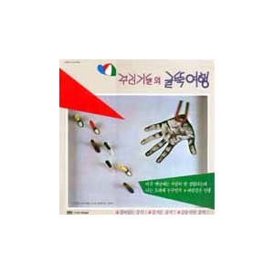 꾸러기들 / 꾸러기들의 굴뚝여행