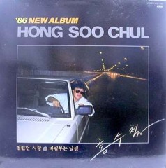 홍수철 / 86 뉴 앨범(철없는 사랑/바람부는 날엔)