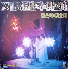 제2회 TBC 젊은이의 가요제 (G/F  2LP)