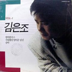 김은조  /  1집  밤의 블르스, 사랑했던 얄미운 당신, 진아  (미개봉)