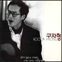 구자형 / 끝없는 사랑, 나는 싫어