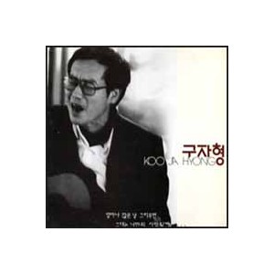 구자형 / 끝없는 사랑, 나는 싫어