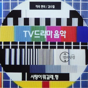 TV드라마음악-사랑이 뭐길래, 형(김수철)