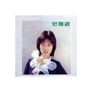 민해경 02집 (어느 소녀의 사랑이야기)