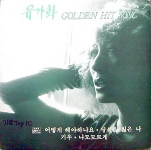 유가화 골든힛트 (어떻게 해야하나요, 기우)