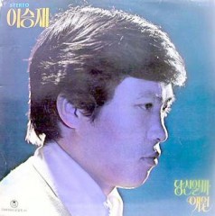 이승재 / 당신일까, 애원