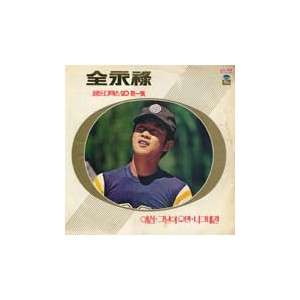 전영록 골든 디럭스 20 제1집 / 애심,그날이오면, 나그네길