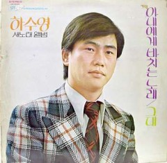 하수영 새노래앨범 / 아내에게 바치는 노래, 그대