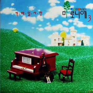 마로니에 3집 (칵테일사랑)