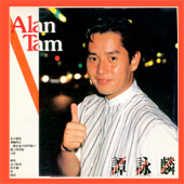 Alan Tam (譚詠麟 담영린) / 永不想; (영원히 당신 생각 않으리)