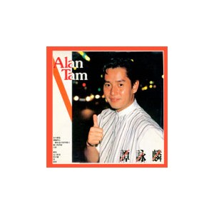 Alan Tam (譚詠麟 담영린) / 永不想; (영원히 당신 생각 않으리)