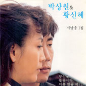 박상원/황신혜 / 시낭송 1집/당신을 풀꽃이라 이름했을 때