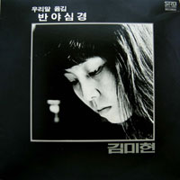 김미현 / 반야심경/발원문