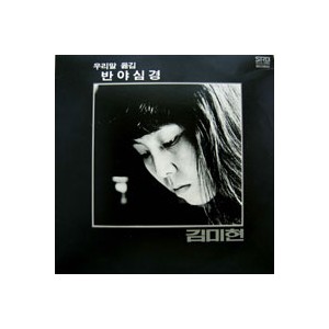 김미현 / 반야심경/발원문